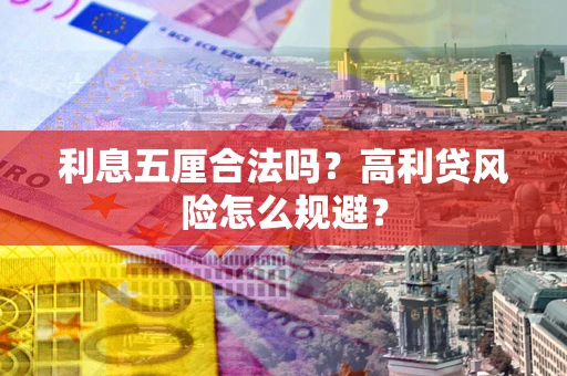 武汉利息五厘合法吗？高利贷风险怎么规避？