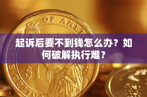 武汉起诉后要不到钱怎么办？如何破解执行难？