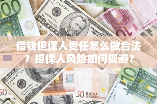 武汉借钱担保人责任怎么做合法？担保人风险如何规避？