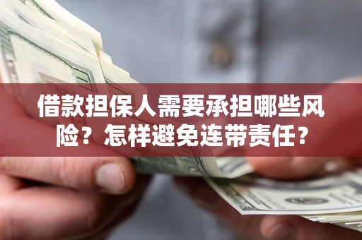 武汉借款担保人需要承担哪些风险？怎样避免连带责任？