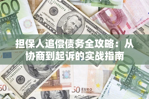 武汉担保人追偿债务全攻略：从协商到起诉的实战指南
