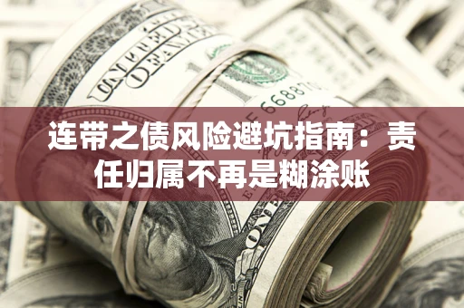 武汉连带之债风险避坑指南：责任归属不再是糊涂账